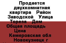 Продается двухкомнатная квартира › Район ­ Заводской › Улица ­ Тореза › Дом ­ 52 › Общая площадь ­ 44 › Цена ­ 1 300 000 - Кемеровская обл., Новокузнецк г. Недвижимость » Гаражи   . Кемеровская обл.,Новокузнецк г.